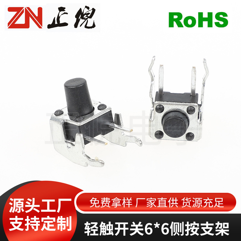 轻触开关支架6*6 按键支架6X6侧按贴片 立式插件 下支架卧式开关