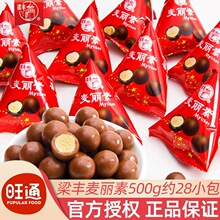 梁丰麦丽素巧克力豆小包装喜糖怀旧糖果儿童节小零食（代可可脂）