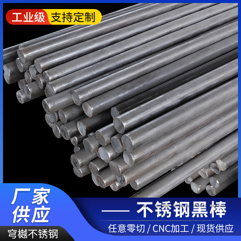 厂家批发不锈钢棒材不锈钢圆棒实心圆棒不锈钢黑棒