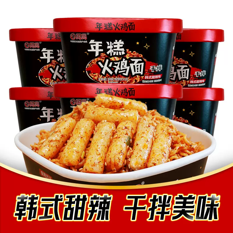 国圆甜辣年糕火鸡面香辣咸蛋黄干拌面清真食品甜辣型方便面碗面