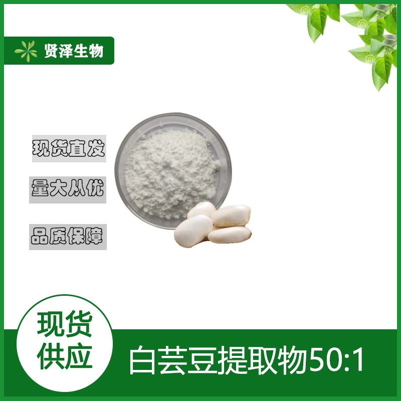 白芸豆提取物 50:1 白芸豆粉 多规格含菜豆素 贤泽生物  现货供应