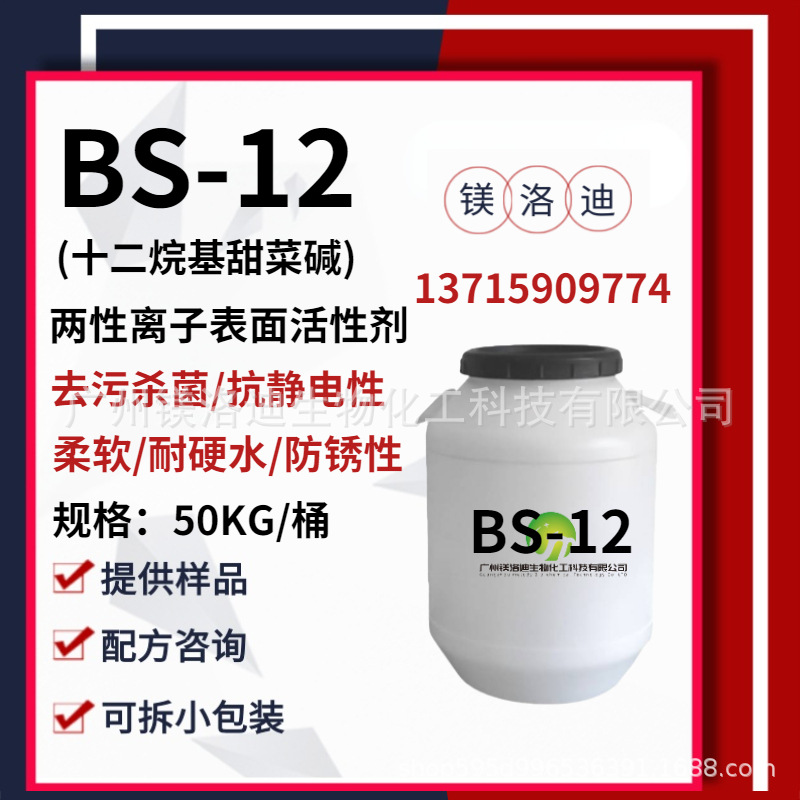 BS-12 Twelve alkyl Betaine BS12 Twelve alkyl Dimethyl Lactone soft Hard water