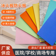 冰火板医疗洁净面板B1级防火铝塑复合板无机预涂板玻镁板硅酸钙板