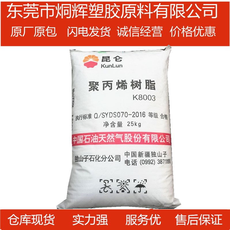 优价批发PP  独山子石化 K8003 抗冲共聚嵌段共聚