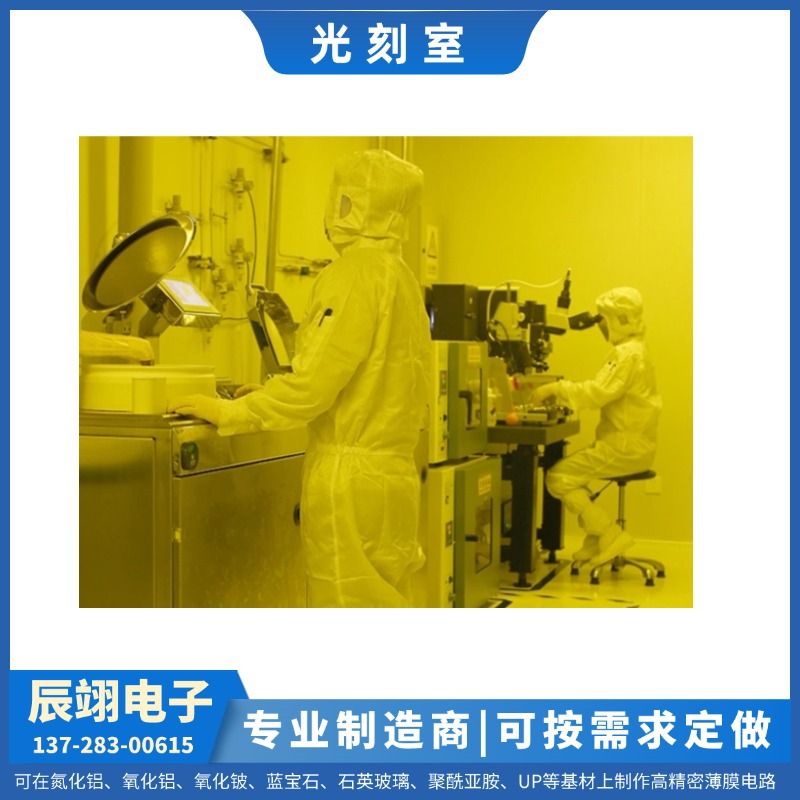 辰翊电子厂家  专业制作维修薄膜电路产品  光刻室 生产能力