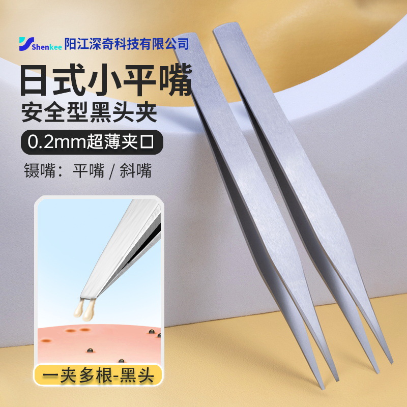 日式安全平嘴去黑头镊子安全细胞夹拔毳毛拔修眉毛粉刺夹拔毛神器