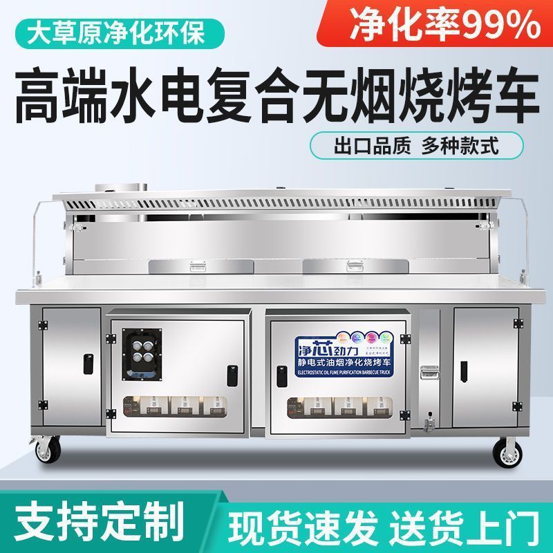 Vehículo de purificación sin humo de alta gama hidroeléctrico compuesto carro de barbacoa de placa gruesa máquina integrada purificador de humo interior y exterior