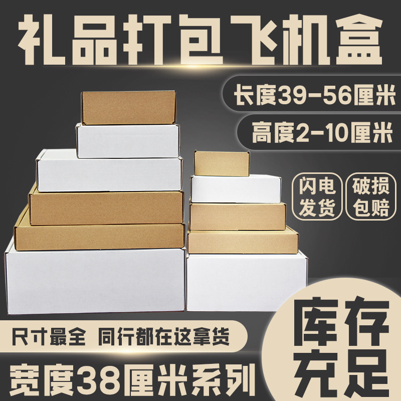 特硬白色飞机盒子宽度38厘米三层瓦楞快递打包飞机盒包装盒纸盒批