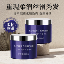 RME鱼子酱蛋白柔顺发膜改善染烫受损干枯毛躁一抹顺滑发质护发素