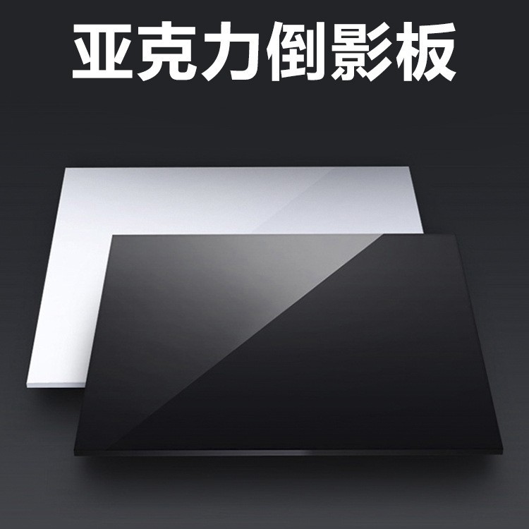 亚克力倒影板 摄影板 背景板 20/30/40/50/60CM黑色白色拍照道具