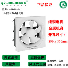 金羚12寸百叶半塑半铁排气扇方形家用卫生间厨房APB30-6-1