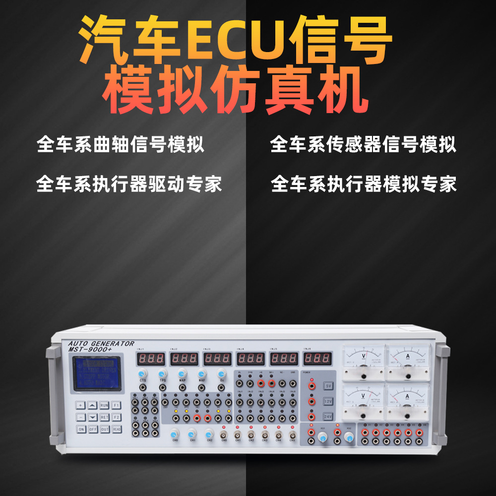 汽车信号模拟器专家六通道维修测试ECU信号模拟器电MST-9000+