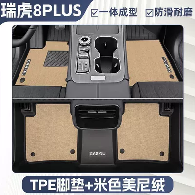 Tpe Surround Special 25 Seven-Seat | Universal Foot Pad - double-layer-beige-tpe-single-layer-foot-pad-upper-meni-velvet-blanket-surface-rice-grain-pattern-25-models-of-tiggo-8plus-five-seater-exclusive