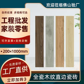 佛山200x1000直边木纹砖厂家阳台地板暖色系瓷砖全瓷仿木纹砖防滑