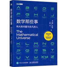 数学那些事 伟大的问题与非凡的人 自然科学 人民邮电出版社