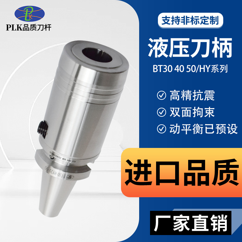 PLK高精度数控液压刀柄BT/HYCNC动平衡液压减震机床加工油压刀杆