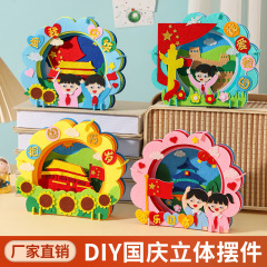 国庆节立体摆件儿童diy手工制作材料包幼儿园作业不织布贴画益智
