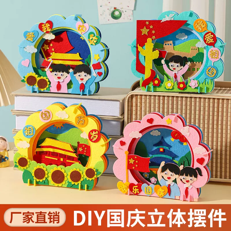 国庆节立体摆件儿童diy手工制作材料包幼儿园作业不织布贴画益智