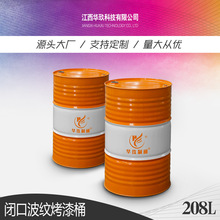 华玖制桶现货供应润滑油油化工金属容器208L烤漆钢桶200L大铁皮桶