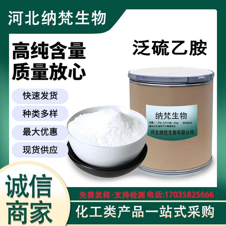 现货供应 泛硫乙胺100g/袋 泛硫乙胺原粉CAS:16816-67-4当天发货