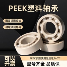 PEEK塑料轴承防锈6008 6009 6010 6011 6012 6013 6014 6015