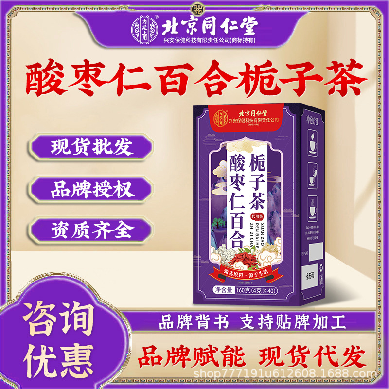 北京同仁堂内廷上用酸枣仁百合栀子茶睡眠养生茶160g一件带发批发