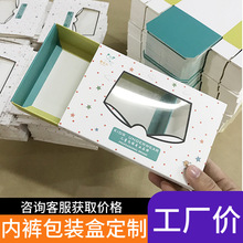 男性内裤包装盒定制折叠成型纸盒定做批量白卡四色印刷抽屉开窗盒