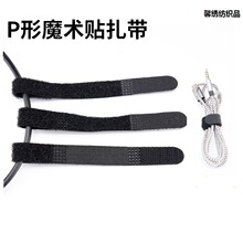 P型魔术贴扎带电源电线固定带收纳理线带勾毛捆绑带背胶强力粘扣