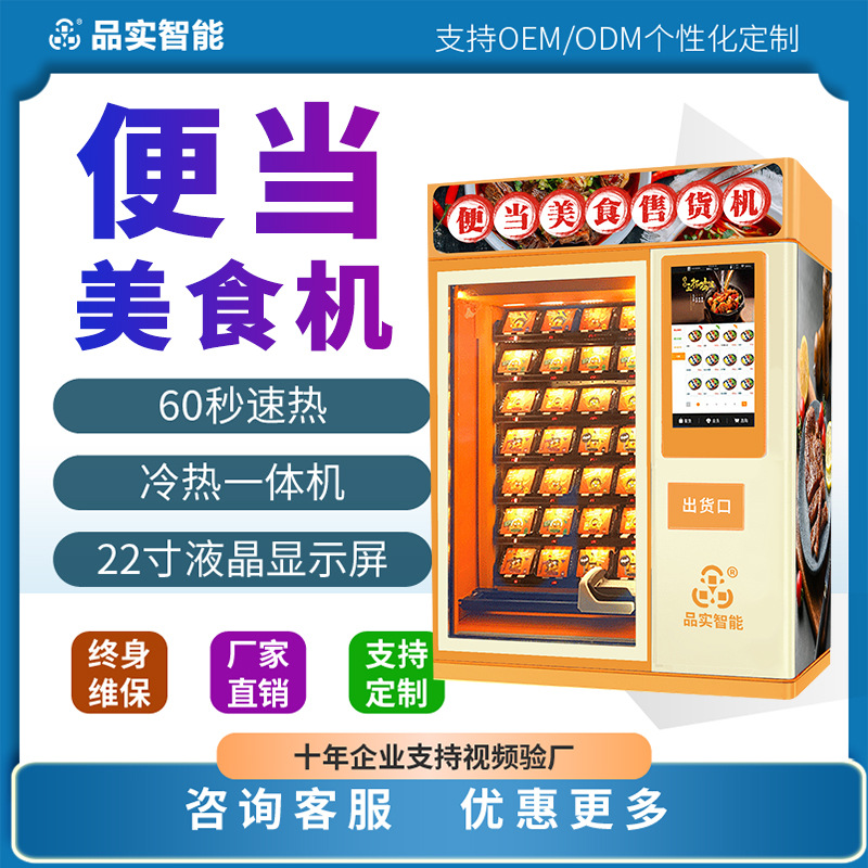 自助美食便当美食机盒饭贩卖机预制菜无人售卖机快餐熟食售饭机