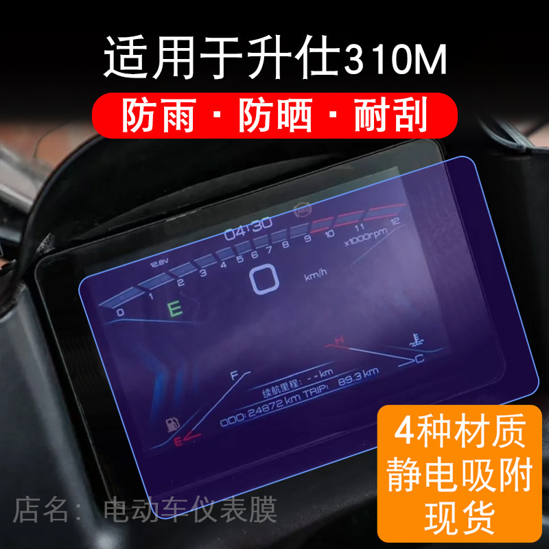 Suitable for Zontes 310m Motorcycle Instrument Sports Lcd Display Screen Protective Film Non-Tempered Screen Modification Suitable for Zontes 310m Motorcycle Instrument Sports Lcd Display Screen Protective Film Non-Tempered Screen Modification