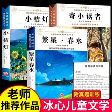 寄小读者繁星春水小桔灯正版原著冰心作品三四五六年级书籍