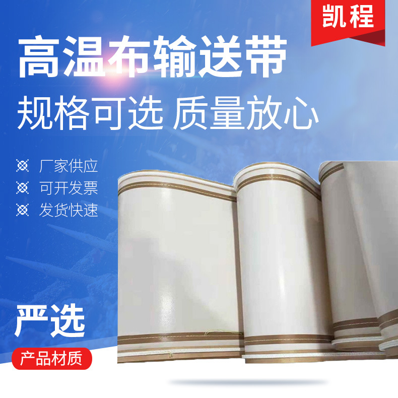 铁氟龙高温布输送带 食品级烘干设备用包边加固接头耐高温