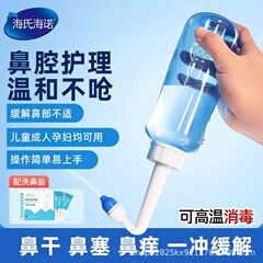 海氏海诺倍适威鼻部冲洗器缓解鼻干鼻痒鼻炎成人儿童鼻塞洗鼻器