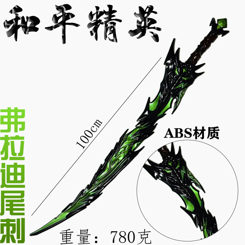和平精英 地铁逃生 弗拉迪尾刺大号1米PU 装甲大剑 玩具刀模型|undefined