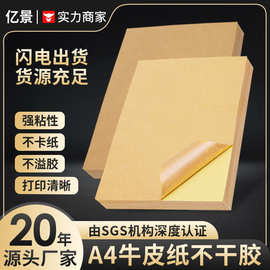 A4现货牛皮纸不干胶深牛皮激光打印喷墨不干胶印刷不干胶材料定制