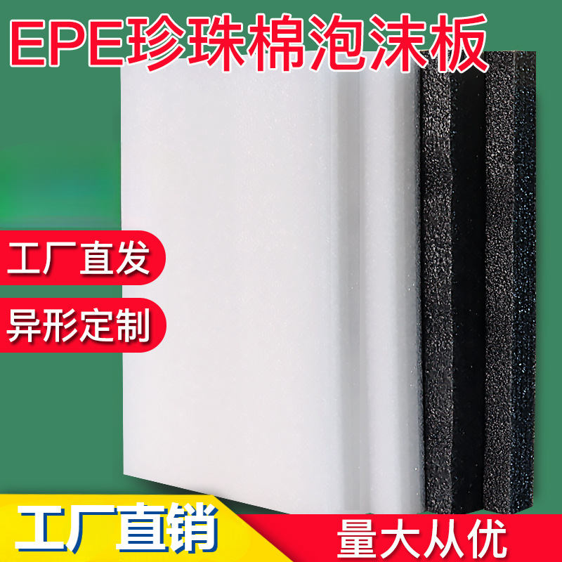 珍珠棉板材EPE泡沫高密度快递打包防震垫包装加厚硬内托护角定 制