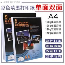 喷墨铜版纸彩色打印铜板纸4传单简历相纸双面哑光白卡彩喷纸