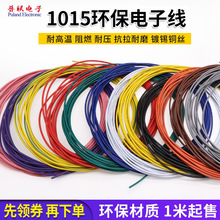 1015 22AWG電子線 電線 105°高溫 電子連接導線 引線