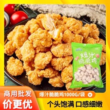爆汁脆脆鸡冷冻半成品盐酥鸡空气炸锅小吃油炸鸡块鸡米花摆摊商用