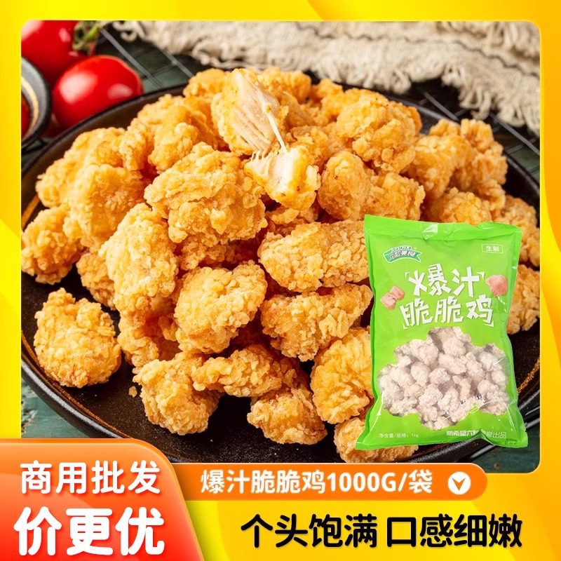 爆汁脆脆鸡冷冻半成品盐酥鸡空气炸锅小吃油炸鸡块鸡米花摆摊商用