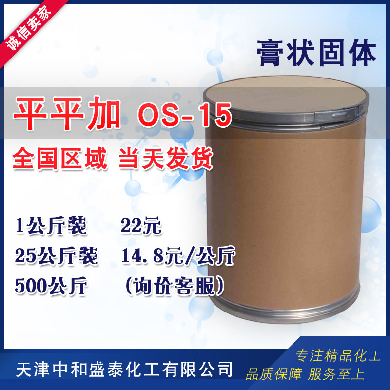 脂肪醇聚氧乙烯醚 平平加OS-15 均染剂乳化剂 1公斤起售