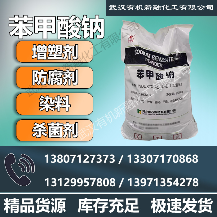 工业级 苯甲酸钠 99% 日化防腐剂 药典 532-32-1 辅料级 有售可询
