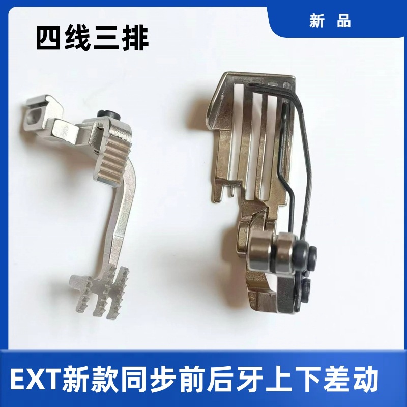 新款EXT四线三排上下差动前后上爪牙 厚料同步拷边改型压角牙齿