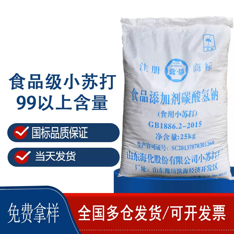 山东海化小苏打食品疏松剂用食用加工膨松剂碳酸氢钠食品级