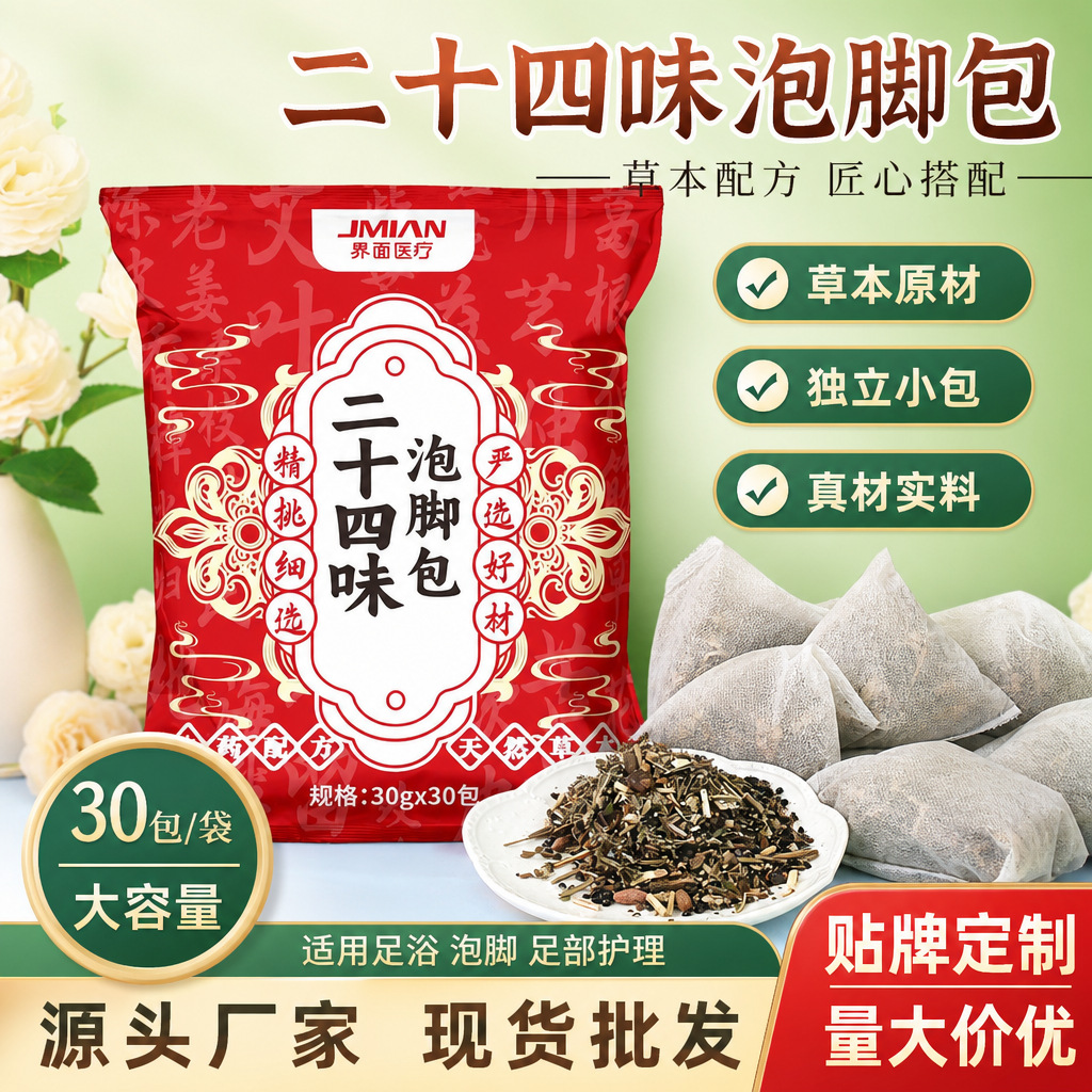 界面二十四味泡脚包家用足浴包艾草花椒生姜泡脚包真材实料原料包