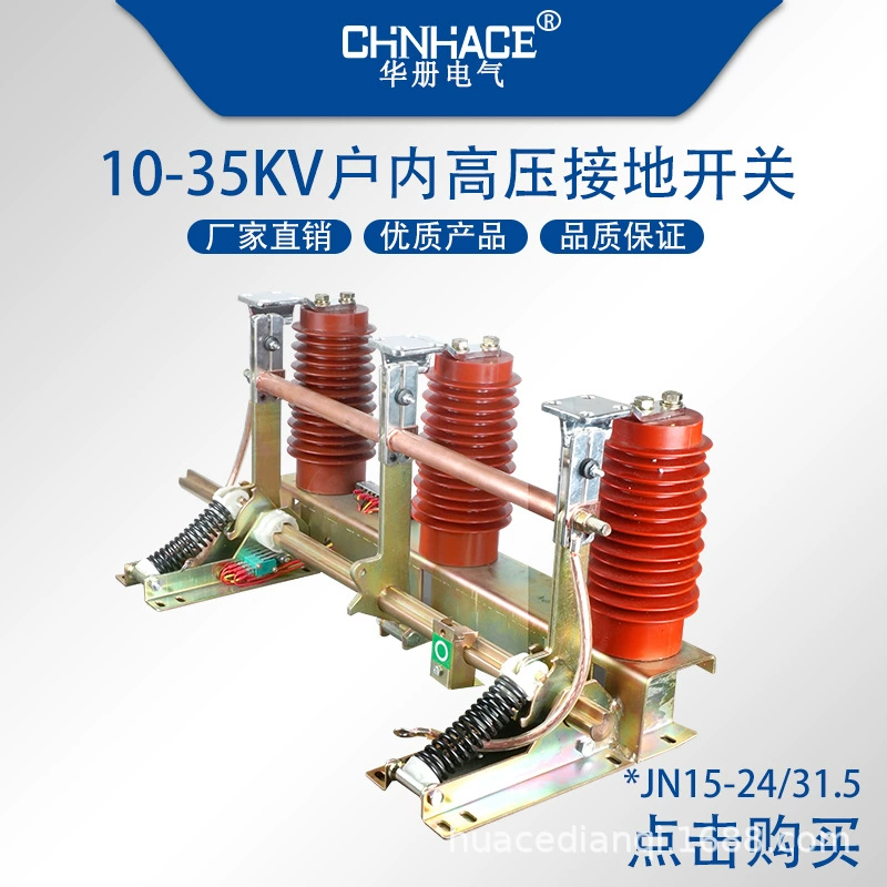 Внутренний высоковольтный заземляющий выключатель 10-35 кВ JN15-24/31.5-275 мм, заземляющий нож для шкафа, прямые продажи