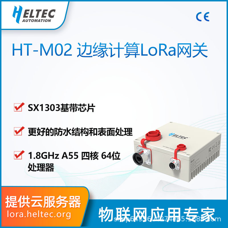 HT-M02边缘计算LoRa/LoRaWAN物联网关 基站 智慧工业农场 Heltec