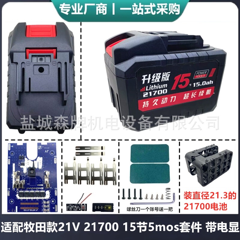 适配牧田款21V五串带均衡21700电池外壳套料大容量15节正泰通用款|undefined