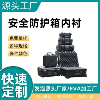 工厂定制安全防护箱EVA内衬工具箱包装内托设备运输箱保护箱内衬