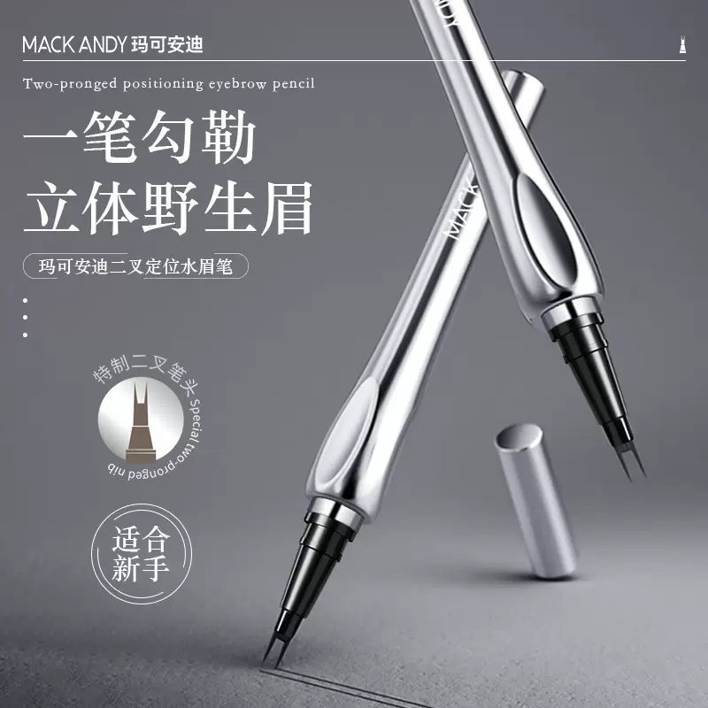 玛可安迪二叉定位水眉笔防水持久不脱色画眉神器根根分明正品批发